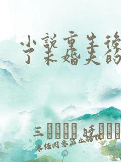 小说重生后我嫁了未婚夫的皇叔阅读