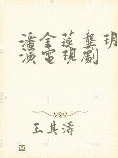 潘金莲龚玥菲主演电视剧