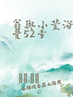 翁与小莹浴室欢爱52章