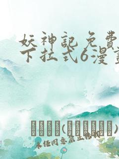 妖神记免费漫画下拉式6漫画