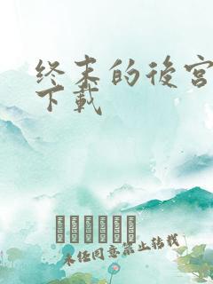 终末的后宫高清下载