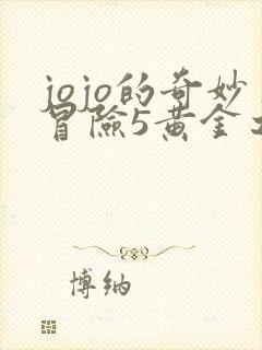 jojo的奇妙冒险5黄金之风