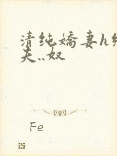 清纯娇妻h绿帽夫..奴
