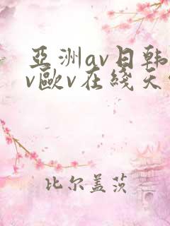 亚洲av日韩av欧v在线天堂