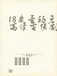 18岁看的免费高清电视剧