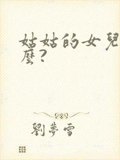 姑姑的女儿叫什么?