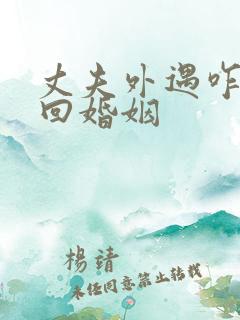 丈夫外遇咋办挽回婚姻