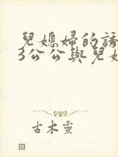 儿媳妇的诱惑中3公公与儿媳妇