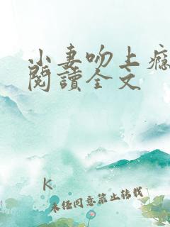 小妻吻上瘾免费阅读全文