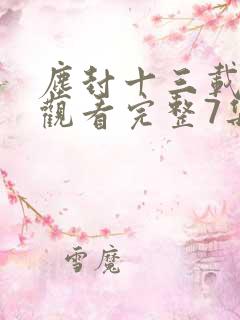 尘封十三载免费观看完整7集