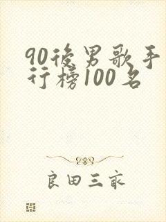 90后男歌手排行榜100名