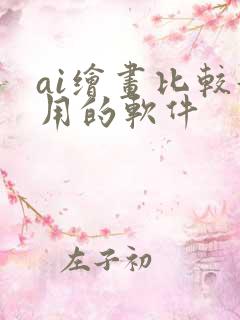 ai绘画比较好用的软件