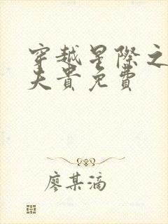 穿越星际之妻荣夫贵免费