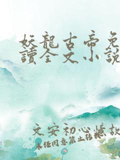 妖龙古帝免费阅读全文小说