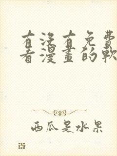 有没有免费可以看漫画的软件下载