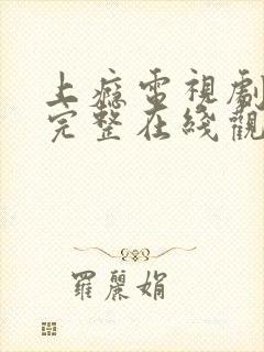 上瘾电视剧免费完整在线观看高清西瓜