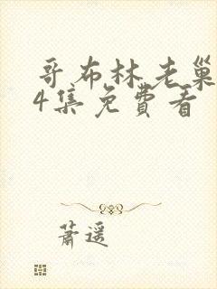 哥布林老巢1—4集免费看