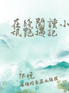 在线阅读小说流氓艳遇记