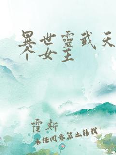异世灵武天下几个女主