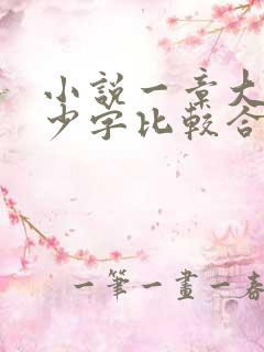 小说一章大概多少字比较合适