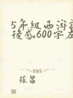 5年级西游记读后感600字左右