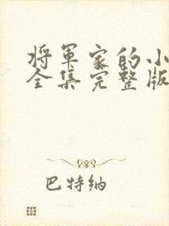将军家的小娘子全集完整版