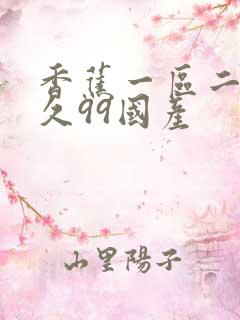 香蕉一区二区久久99国产