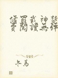 修罗武神楚枫免费阅读无弹窗