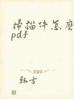 扫描件怎么转成pdf