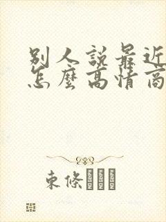 别人说最近很忙怎么高情商回复她