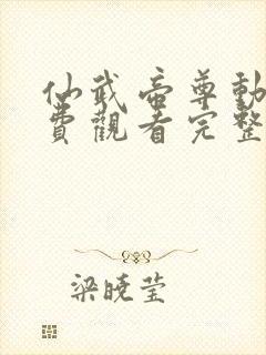 仙武帝尊动漫免费观看完整版全集