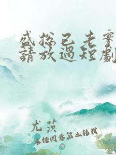 盛总已老实夫人请放过短剧