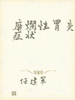 糜烂性胃炎临床症状