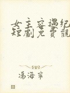 女主容遇纪舜英短剧免费观看