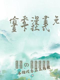 偷香漫画免费漫画下拉式