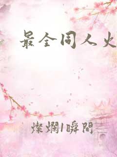 最全同人火影