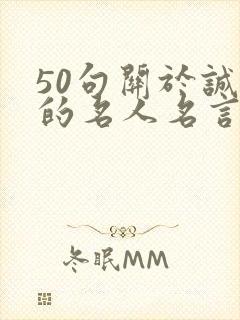 50句关于诚信的名人名言