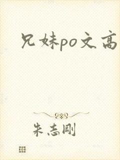 兄妹po文高h