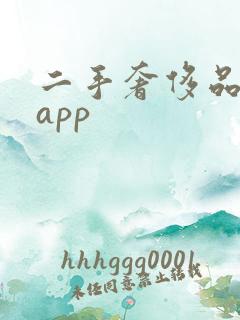 二手奢侈品购物app
