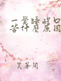 一觉睡醒口干口苦什么原因