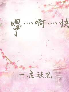 嗯灬啊灬快高潮了