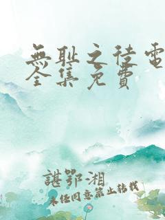 无耻之徒电视剧全集免费