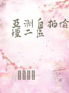 亚洲自拍偷拍论坛二区