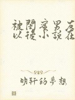 被闺蜜男友认错以后小说在线阅读