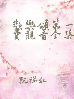 欢乐颂第一季免费观看全集高清