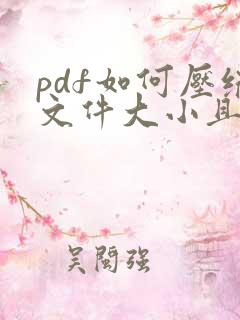 pdf如何压缩文件大小且清晰
