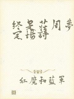 终是庄周梦了蝶定场诗