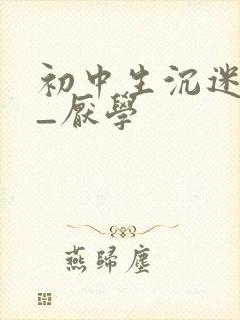 初中生沉迷游戏_厌学