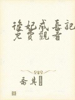 后妃成长记短剧免费观看