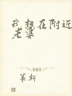 我想在附近找个老婆